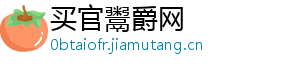 买官鬻爵网